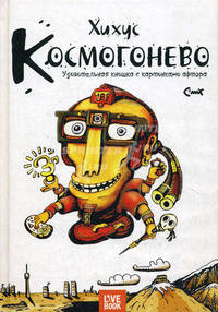 Космогонево. Удивительная книшка с картинками афтора