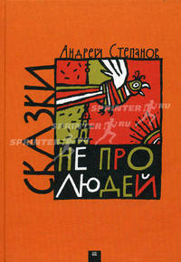 Сказки не про людей