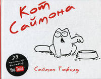 Кот Саймона: Пер. с англ. / С. Тофилд. - ил.