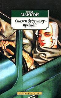 Скажи будущему — прощай - (Азбука-классика) [мяг.]