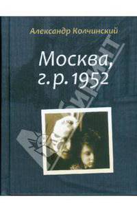Москва, г. р. 1952
