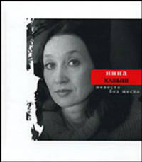 Невеста без места