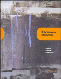 После Майдана: Записки президента. 2005-2006. Киев - Конча-Заспа