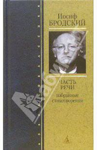 Часть речи: Избранные стихотворения. - 2-е изд., дополненное. - (Серия «Азбука-Классика» (переплет)