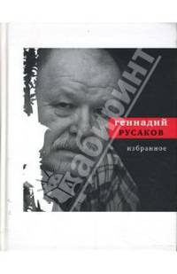 Геннадий Русаков. Избранное