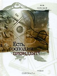 Есть,господин президент! Роман. - (Прак гурского периода)