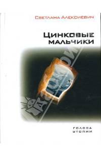 Цинковые мальчики
