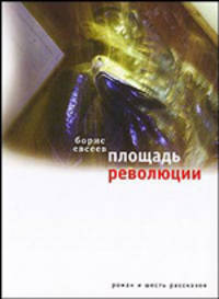 Площадь Революции: Книга зимы; Рассказы - (Самое время!)