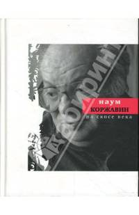 На скосе века