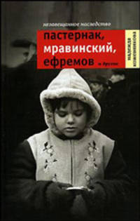 Незавещанное наследство: Пастернак, Мравинский, Ефремов и другие