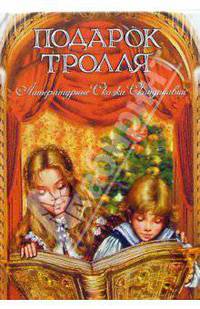 Подарок тролля. Литературные сказки Скандинавии