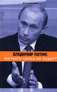 Владимир Путин: Третьего срока не будет? -2-е изд., стереотип.