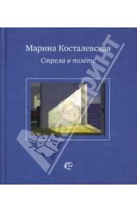 Стрела в полете: На рус. и англ. яз.