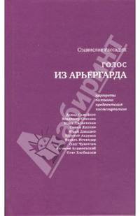 Голос из арьергарда: Портреты. Полемика. Предпочтения. Постсоцреализм