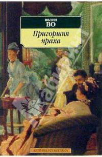 Пригоршня праха: Роман