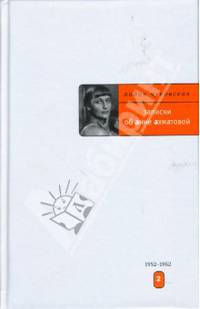 Записки об Анне Ахматовой: Том 2. 1952-1962