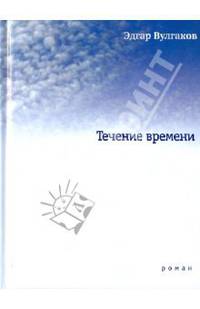 Течение времени: Роман