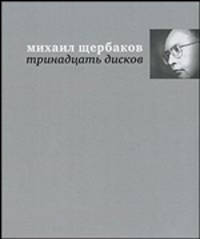 Тринадцать дисков: Тексты песен