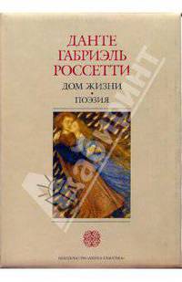 Дом жизни. Поэзия. Письма 1836-1881. 2 тома (в коробке)