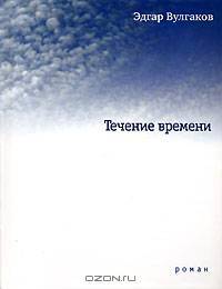 Течение времени - (Самое время!)