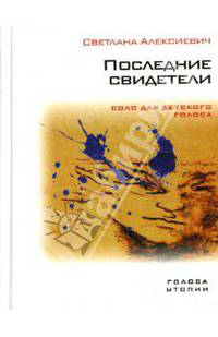 Последние свидетели. Соло для детского голоса