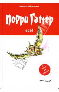 Порри Гаттер. Все!