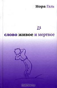 Слово живое и мертвое