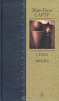 Стена. Фрейд: Рассказы, сценарий
