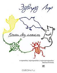 Книга без смысла. В переводах, перепереводах и переперепереводах Евгения Клюева