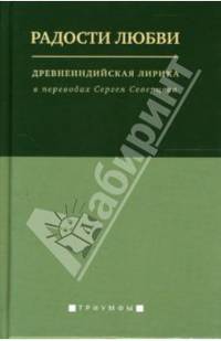 Радости любви: Древнеиндийская лирика в переводах Сергея Северцева