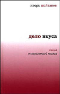 Дело вкуса. Книга о современной поэзии