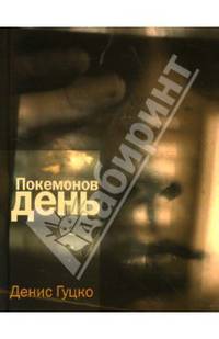 Покемонов день