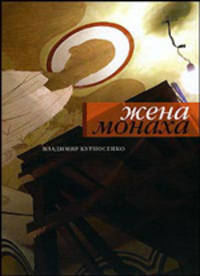 Жена монаха