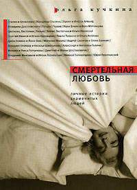 Смертельная любовь. Личные истории знаменитых людей. 2-е издание, исправленное и дополненное