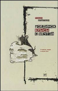 Поединок крысы с мечтой: О книгах, людях и около того. - (Диалог)