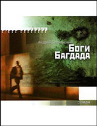 Боги Багдада: Роман. - (Самое время)
