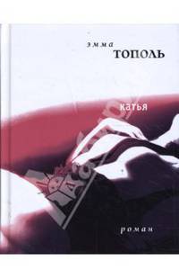 Катья: Роман