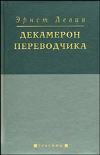 Декамерон переводчика.
