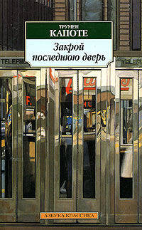 Закрой последнюю дверь: Повесть, рассказы / Пер. с англ. В. Бабкова, С. Митиной, Р. Облонской, И. Стам, Е. Суриц. - (Азбука-классика) [мяг.]