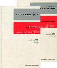 Александр Солженицын. Собрание сочинений в 30 томах. Том 11. Красное колесо. Повествование в отмеренных сроках в четырех Узлах. Узел 3. Март Семнадцатого. Книга 1