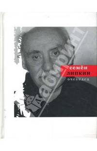 Очевидец.Избранные стихотворения.Сост.И.Лиснянская