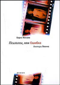 Психолог, или Ошибка доктора Левина. Роман