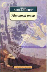 Убиенный поэт: Повести