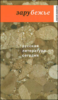 Русская литература сегодня. Зарубежье.