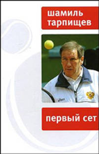 Первый сет /Лит. запись Мельник-Карамов В.