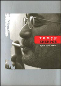 Три поэмы: 2006 - 2007