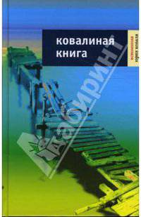 Ковалиная книга: Воспоминания Юрия Коваля