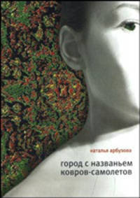 Город с названием Ковров-Самолетов.