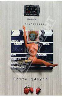 Патти Дифуса и другие истории