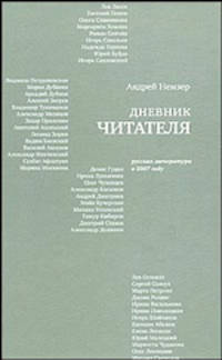 Дневник читателя.Русская литература в 2007 г.(НОВ)